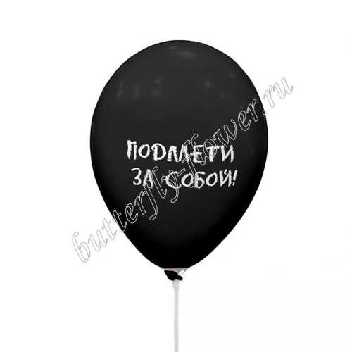 Подмети за собой