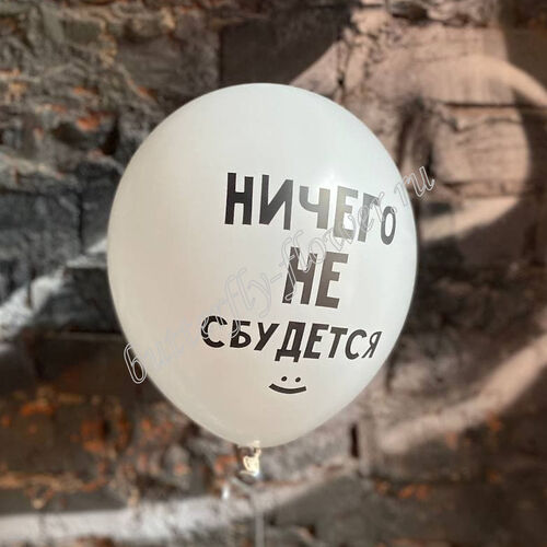 Ничего не сбудется